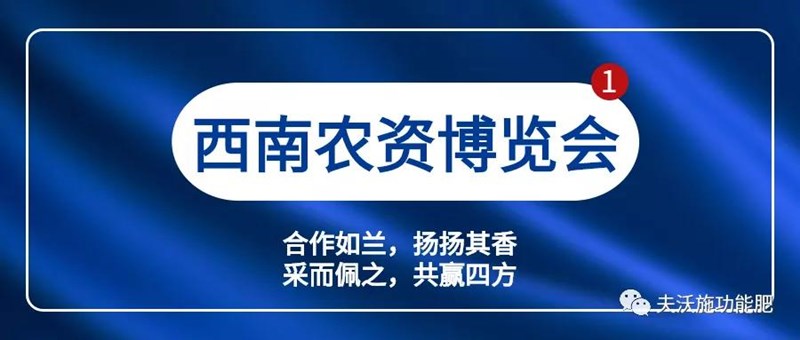 2020年第17屆西南農(nóng)資博覽會,夫沃施邀您協(xié)力同心,共譜篇章