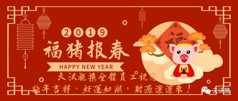 情滿中國年，歡樂過大年，夫沃施恭祝大家新年快樂，財運亨通！